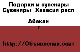 Подарки и сувениры Сувениры. Хакасия респ.,Абакан г.